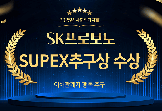 2025년 사회적가치賞 SK프로보노 SUPEX추구상 수상 이해관계자 행복 추구